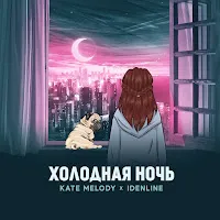 Kate Melody — Холодная Ночь Ft Idenline — обложка