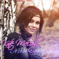 Kate Melody — Ты — обложка